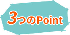 3つのポイント